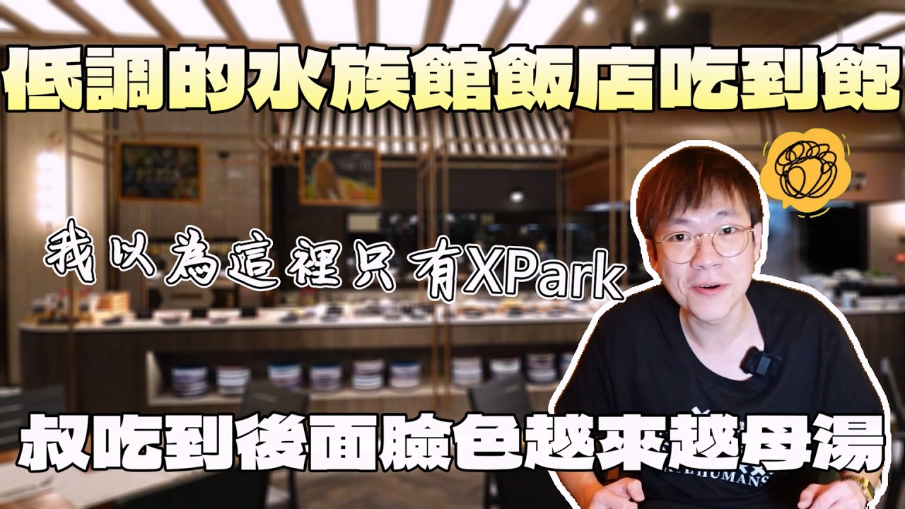 X-Park飯店吃到飽！小叔卻越吃越母湯｜新鮮海鮮｜現做料理｜台灣觀光｜小龍蝦｜一人也可以吃｜飯店旅遊｜觀光推薦｜酒水｜桃園美食｜大食い｜大胃王養成中｜大食量開箱｜吃到飽｜먹방｜ Mukbang｜探店