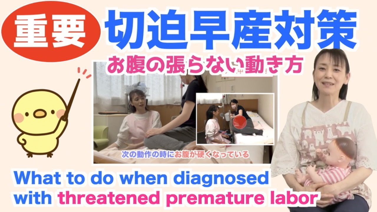 切迫早産対策（協力：鷺沼産婦人科）1回でもお腹の張りを減らしていきましょう。What to do when diagnosed with threatened premature labor