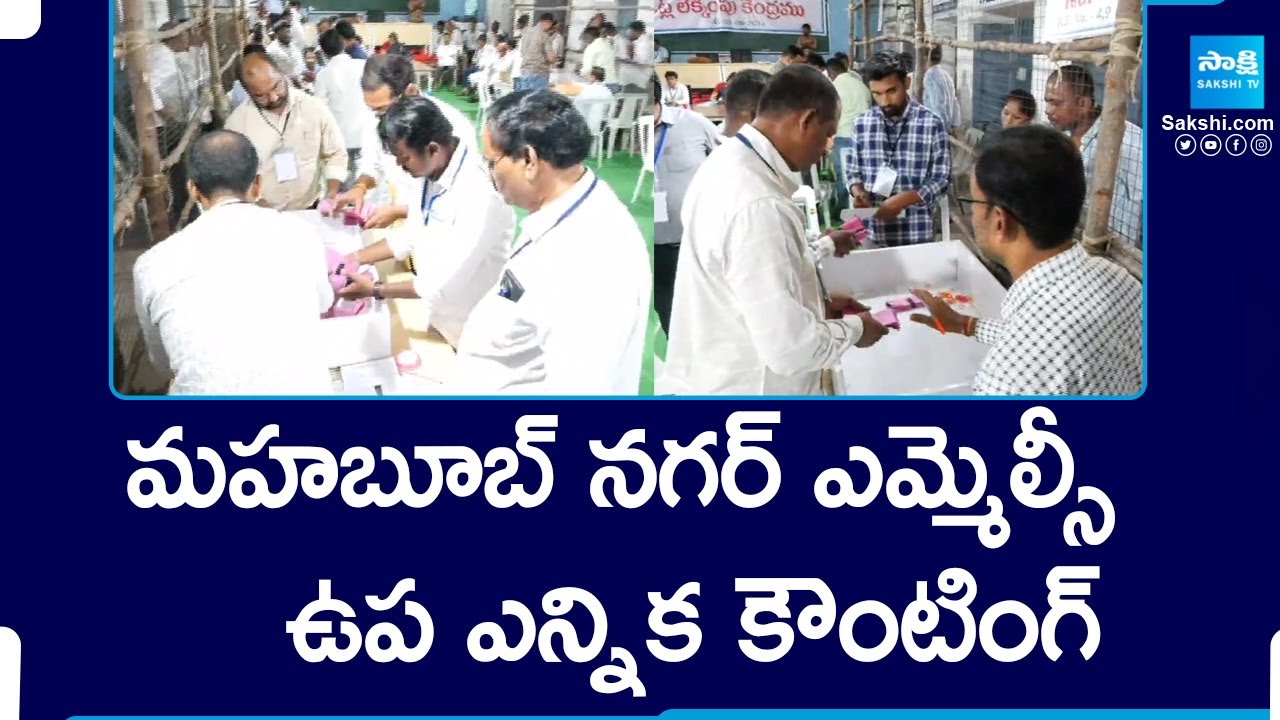 Mahabubnagar MLC BYpoll Counting | Mahabubnagar MLC BYpoll Results 2024 | @SakshiTV