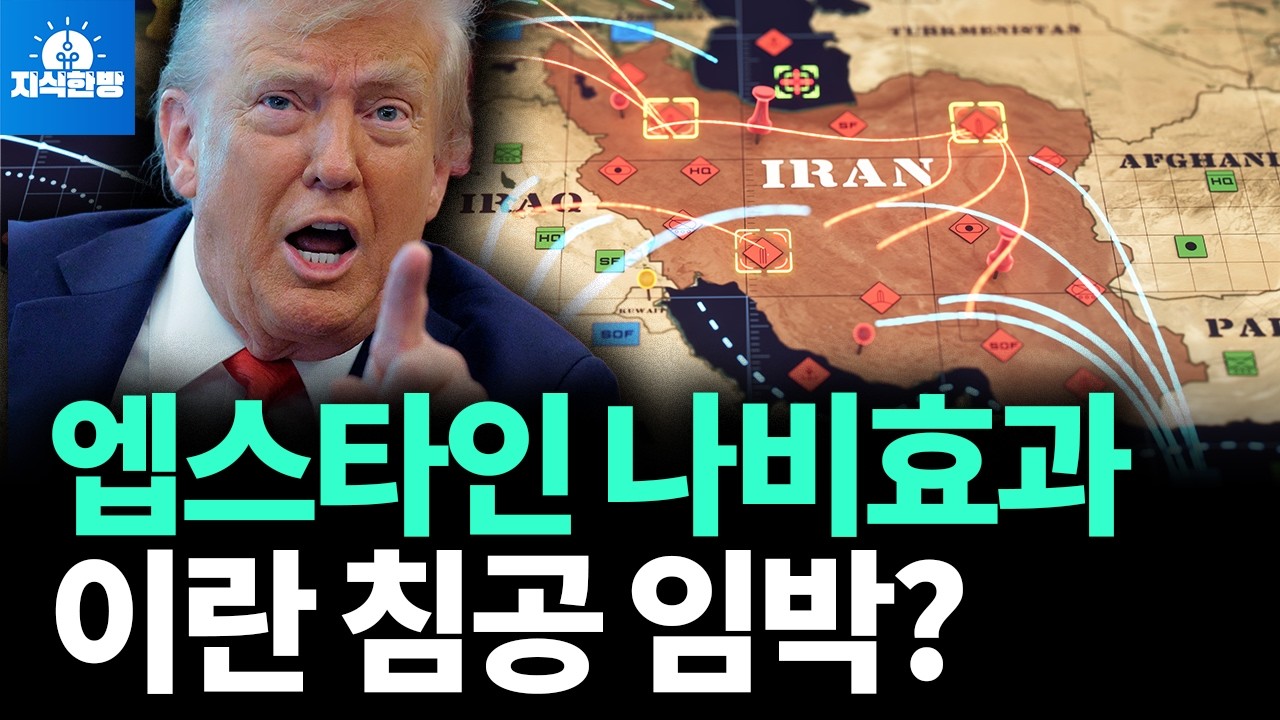 트럼프는 왜 이란을 공격하려 할까? (박종훈의 지식한방)