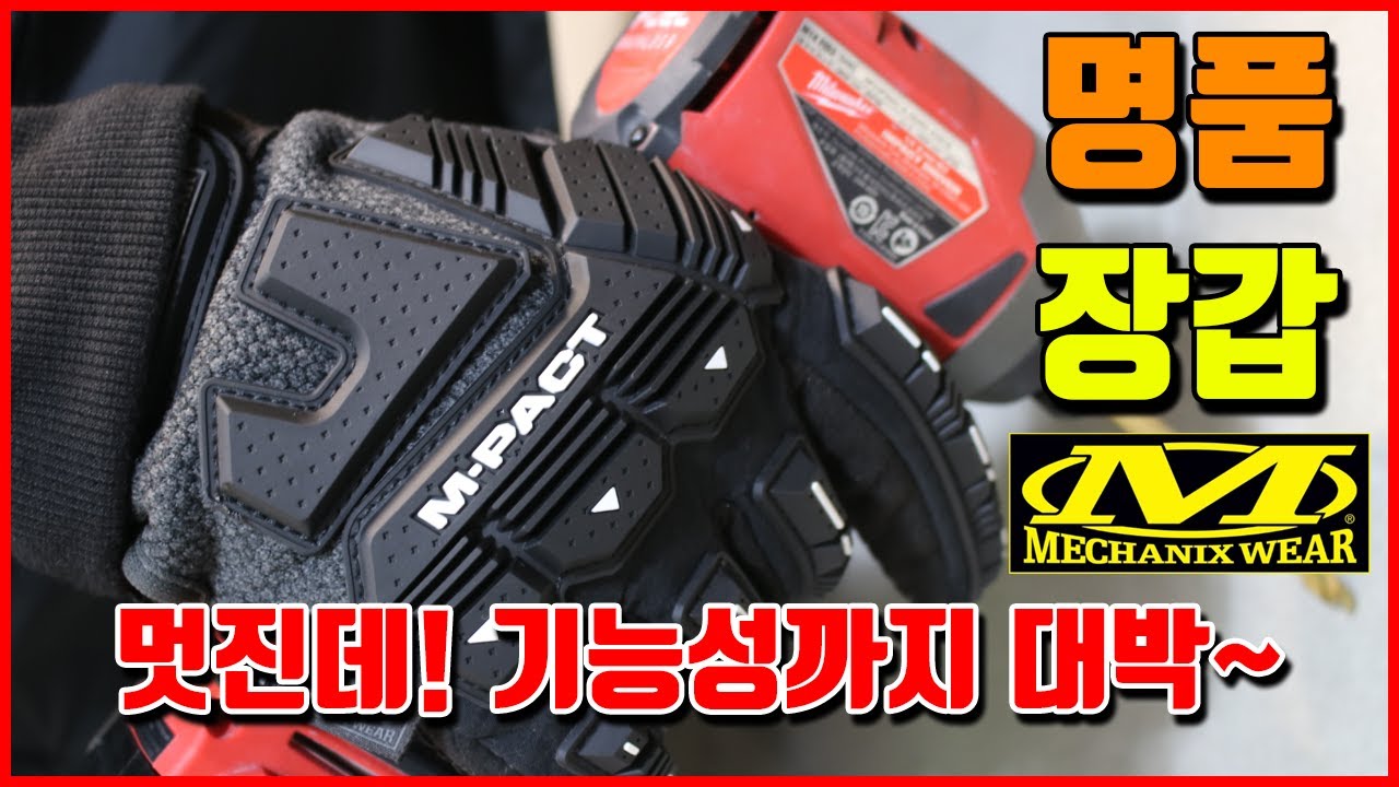 어디서든지 착용하세요! 장갑의 기준이 바뀝니다. 메카닉스웨어 장갑리뷰 Mechanix Wear [베어툴스]