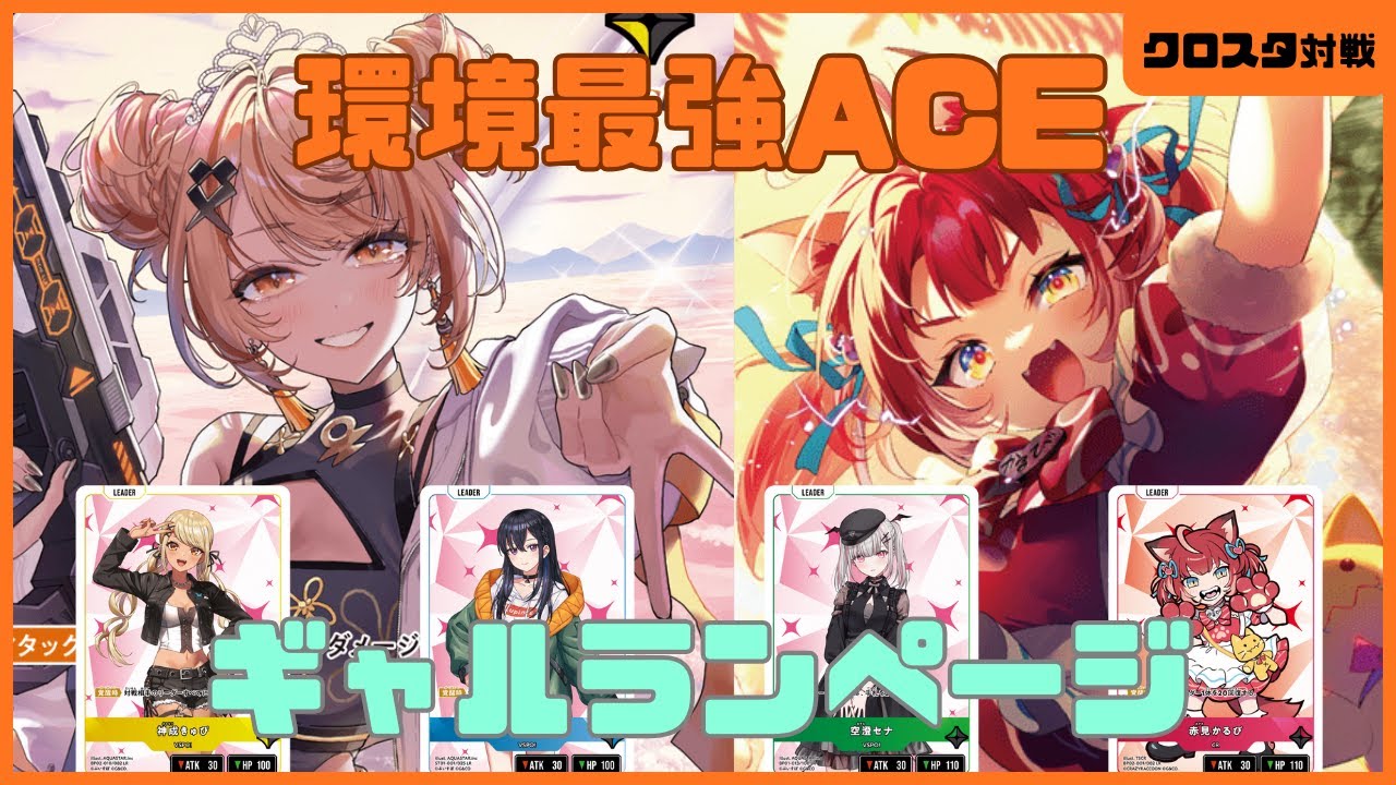 【クロスタ】これが優勝常連ACE！ギャルランページの圧倒的火力を刮目せよ！【対戦動画】