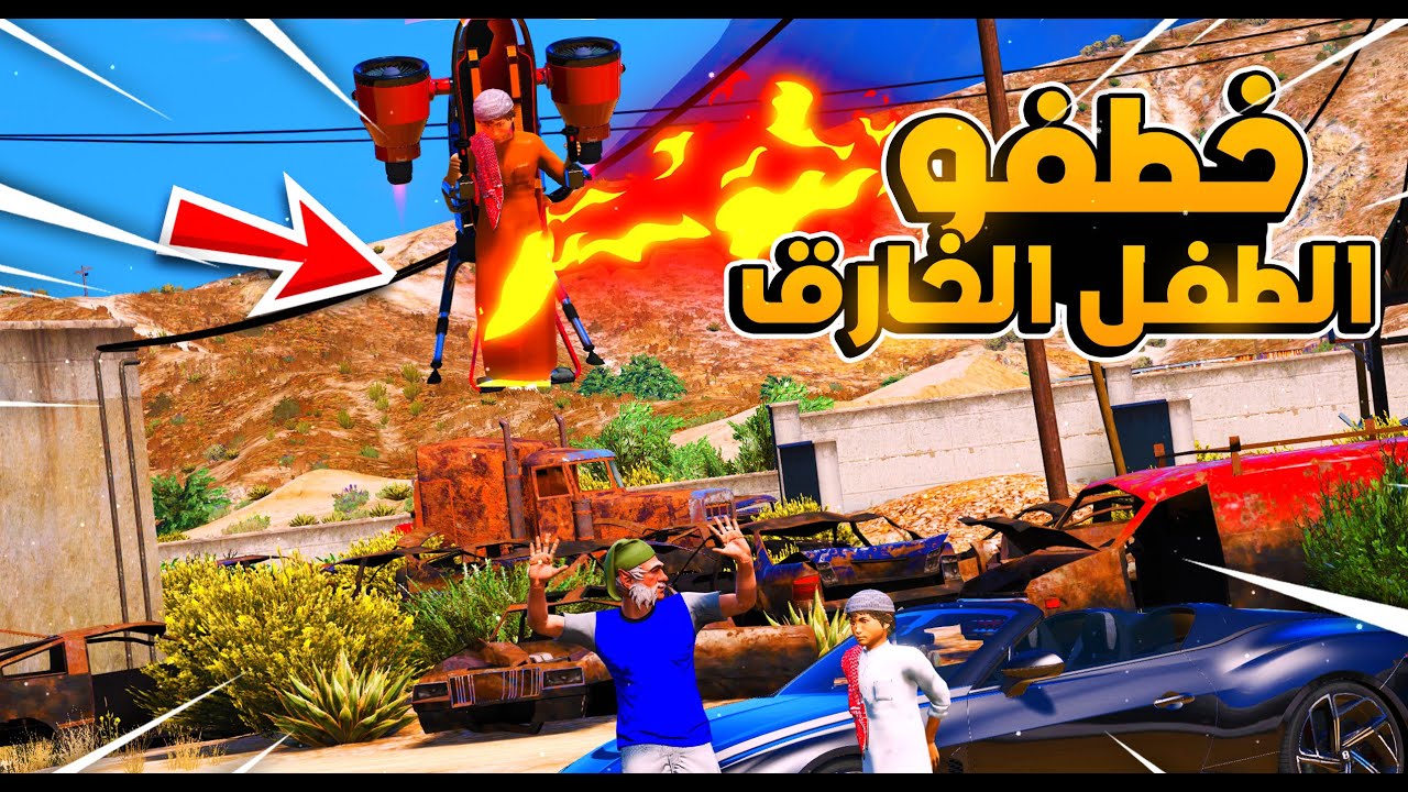 طفل فقير خارق #10 فهد الصغير وعصابتة خطفوني😱!! | فلم قراند GTA V
