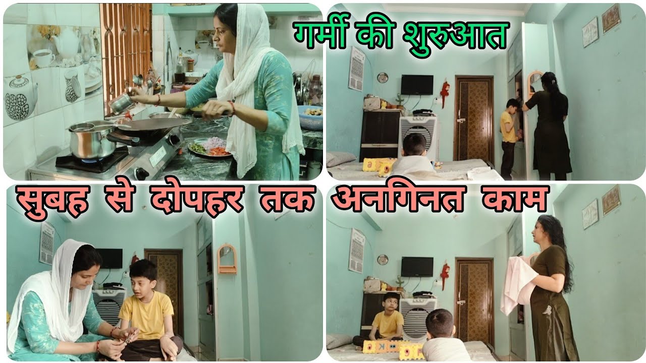 💁 गर्मी की शुरुआत और घर के हजारो काम 🌞 सुबह से दोपहर तक नाश्ता, लंच 🏡 Housewife daily Routine #vlog 