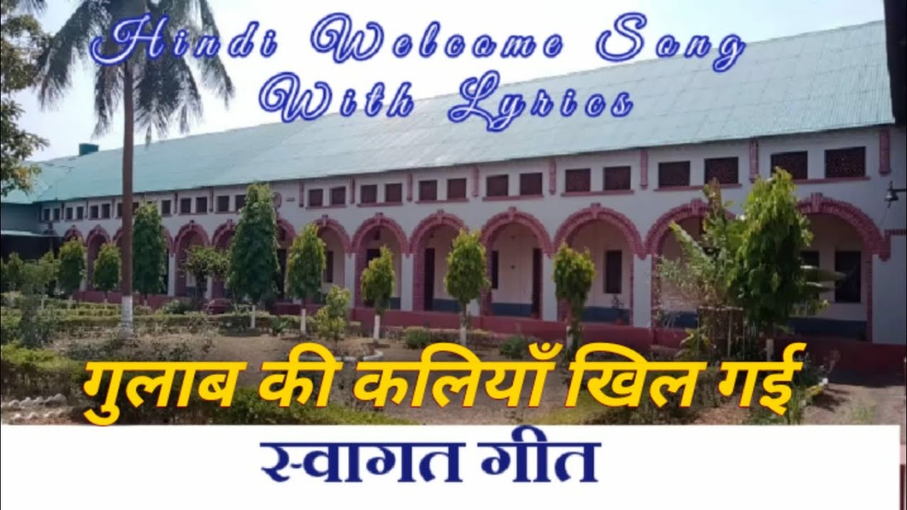 Hindi Welcome Song With Lyrics 2022//हिन्दी स्वागत गीत-गुलाब की कलियाँ खिल गई...