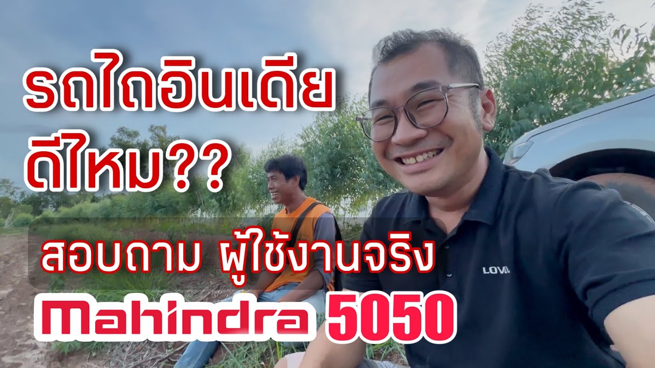 รถไถอินเดีย ดีไหม?? ต้องไปถามผู้ใช้จริง #คิมหันต์แทรกเตอร์  #mahindrathailand #รถไถมหินทรา