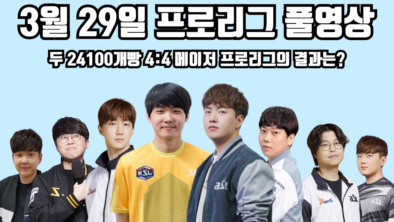 3월 29일 프로리그 풀영상 두 24100개빵 4:4 메이저 프로리그의 결과는?(일장 명운 제동 현제 vs 영진 재욱 민철 지성)