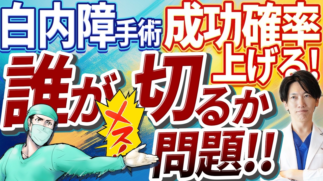 院長が執刀＝安心は幻想？手術現場の裏話を暴露！白内障手術は