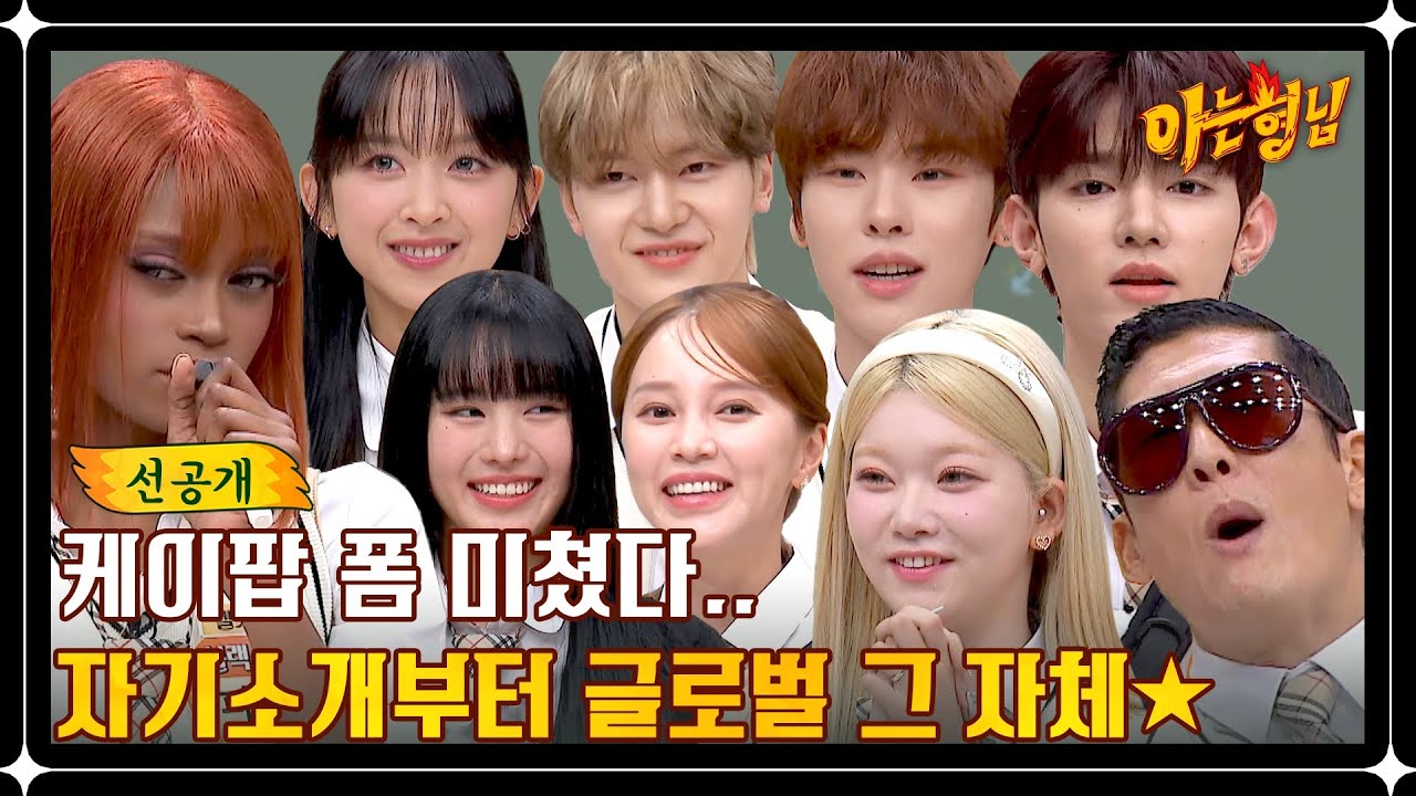 [선공개] 케이팝의 미래 여기 다 모였다! 자기소개부터 글로벌한 매력 제대로 발산 중♥ | 아는 형님 405회