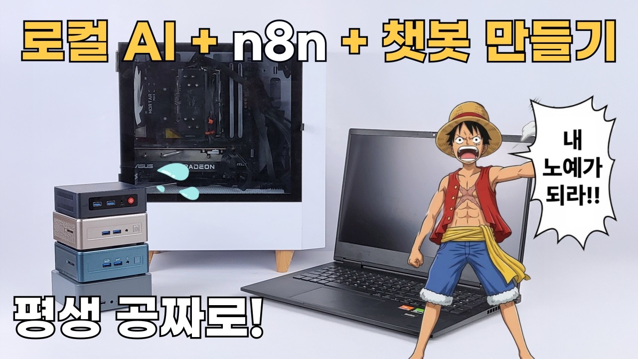 AI 토큰 무제한 무료!! n8n 홈서버에 로컬 LLM로 챗봇 만들기
