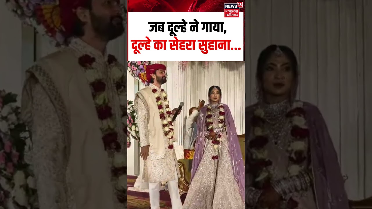 #mpviral :  जब दूल्हे ने गाया,दूल्हे का सेहरा सुहाना... shorts | N18S | #ashoknagar | #viralshorts