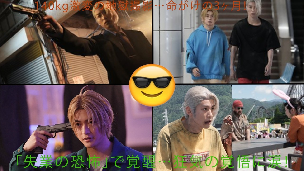 目黒蓮が挑んだ極限の3ヶ月──SAKAMOTO DAYS実写で140kgファットスーツ＆4時間メイク地獄！「失業の恐怖」を背負った覚悟に福田監督も絶句、ファン涙の神演技へ
