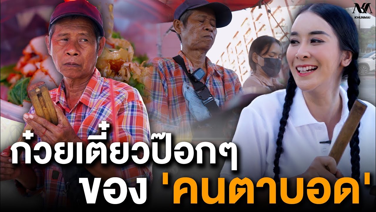 #KHUNMAI EP.22 ก๋วยเตี๋ยวป๊อกๆ ของ 'คนตาบอด'