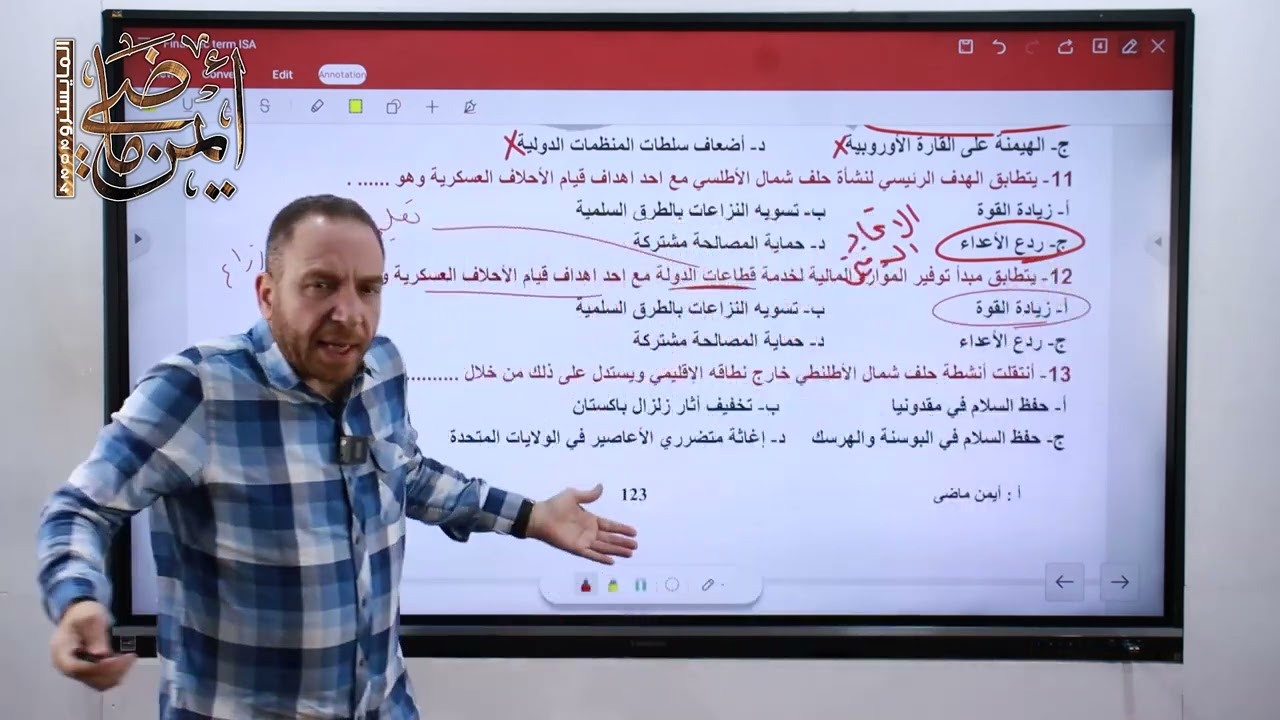 حل واجب الدرس الثاني الوحدة الثالثة - الأحلاف العسكرية - جغرافيا سياسية - أيمن ماضي -ثانوية عامة2024