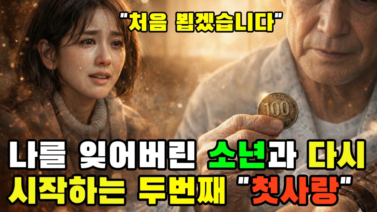 1985년 종로서적에서 내 심장을 멈춘 소년, 30년 뒤 기억을 잃은 채 내 앞에 다시 섰습니다 l 실화각색 오디오북
