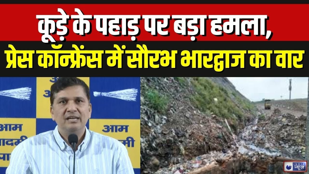 AAP Press Conference: कूड़े के पहाड़ पर बड़ा हमला, LIVE प्रेस कॉन्फ्रेंस में सौरभ भारद्वाज क्या बोले
