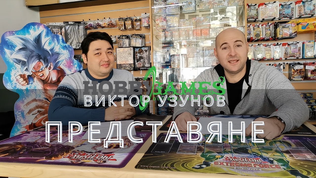 Представяне на клуб HobbyGames гр. София с Виктор Узунов