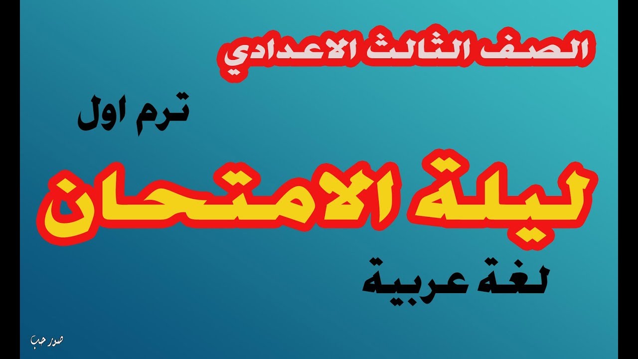 مراجعة ليلة الامتحان - لغة عربية - الصف الثالث الاعدادي -ترم اول2020