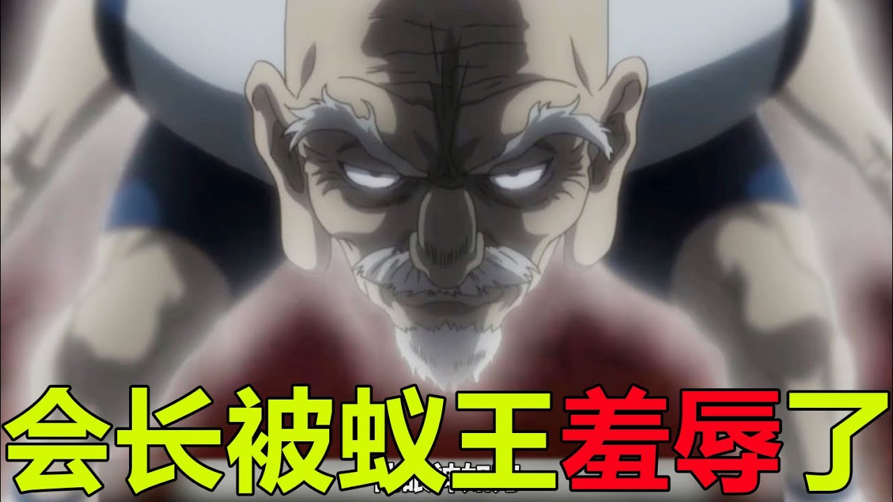 【獵人蟻王篇16】尼特羅會長被蟻王梅路艾姆狠狠羞辱！百式觀音連出竟都不能動蟻王分毫，會長最後只能使用激將法了
