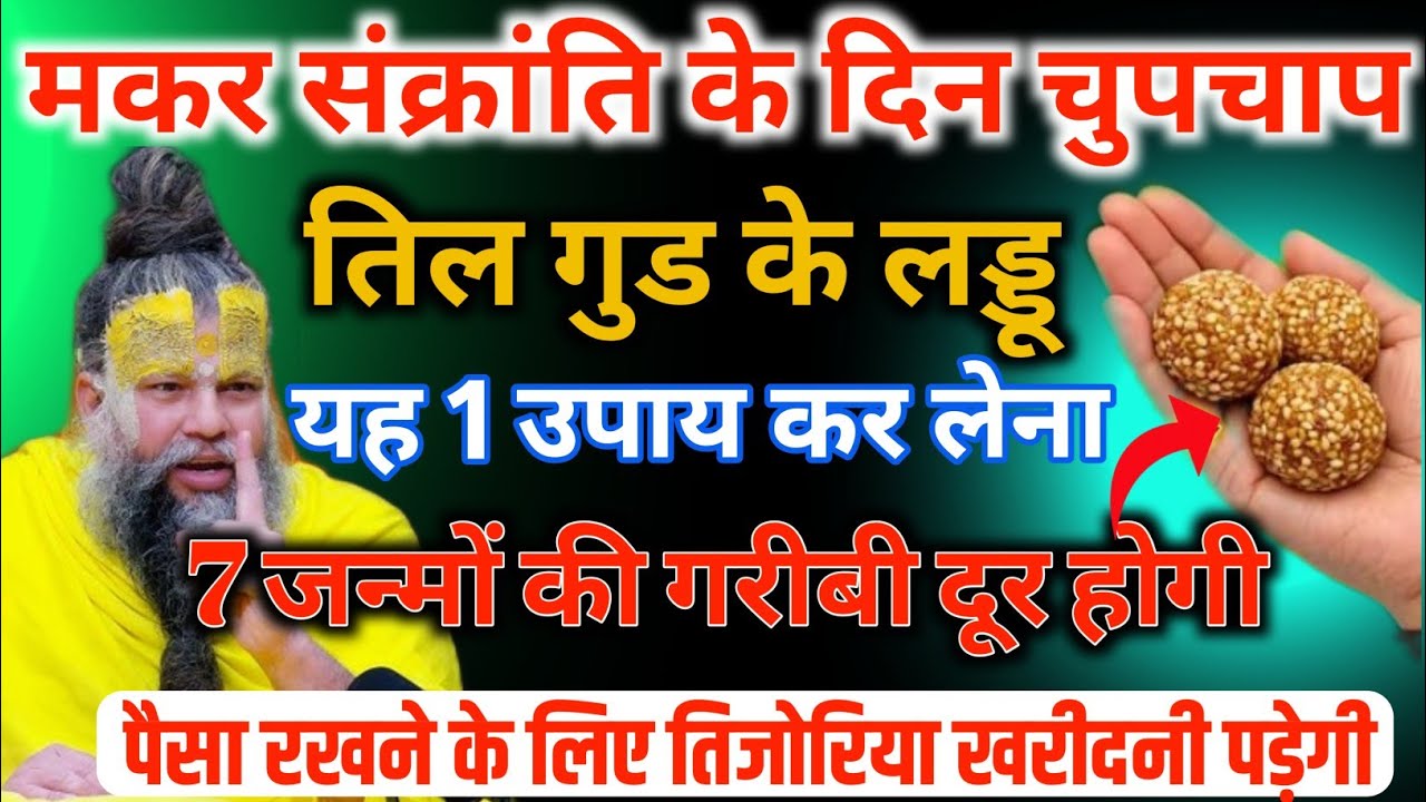 14 जनवरी, मकर संक्रांति के दिन तिल के लड्डू का यह उपाय करदो, 7 जन्मों की गरीबी दूर होगी/