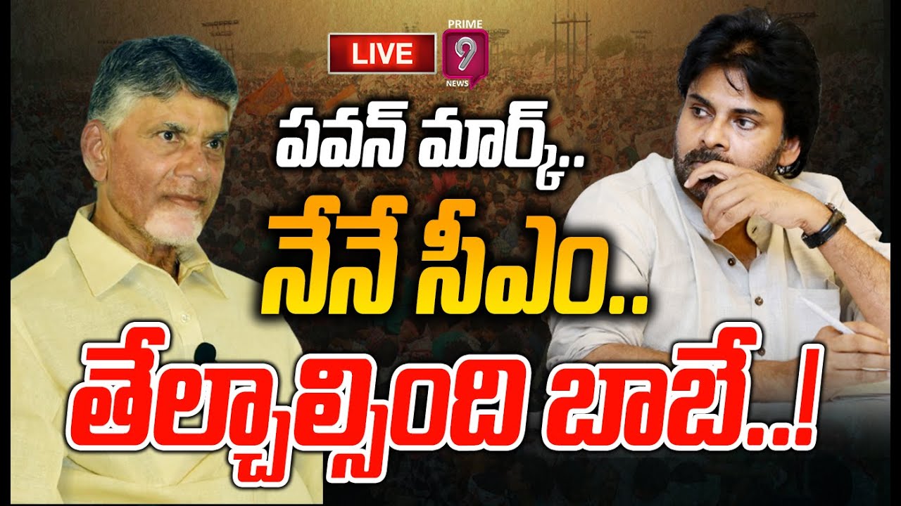 LIVE🔴- పవన్‌ మార్క్‌.. నేనే సీఎం..తేల్చాల్సింది బాబే..! | Terachatu Rajakiyam | Prime9 News