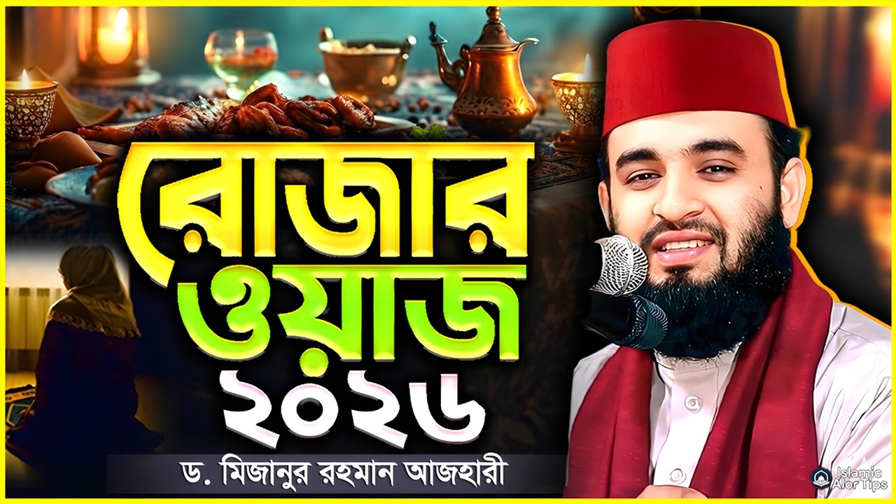 রোজার নিয়ম কানুন সম্পর্কে ওয়াজ | মিজানুর রহমান আজহারী নতুন ওয়াজ | Rojar Waz | Mizanur Rahman Azhari