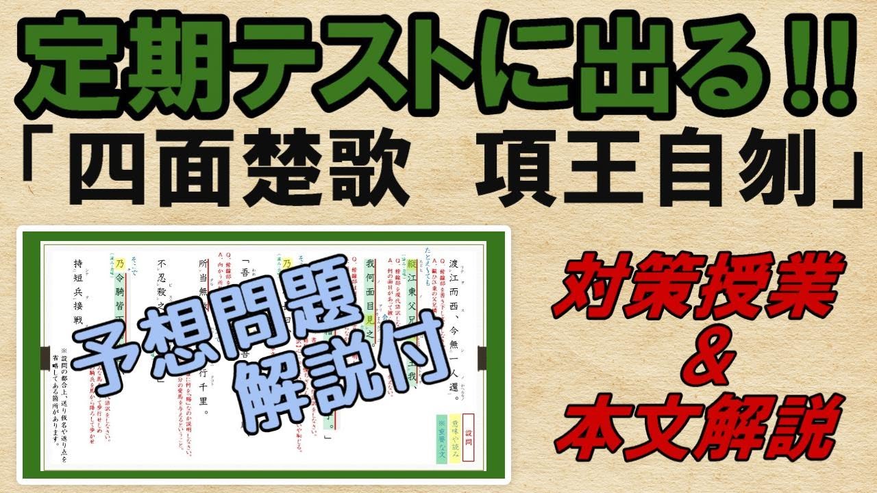 【四面楚歌　項王自刎・項王の最後】解説・予想問題　テスト対策