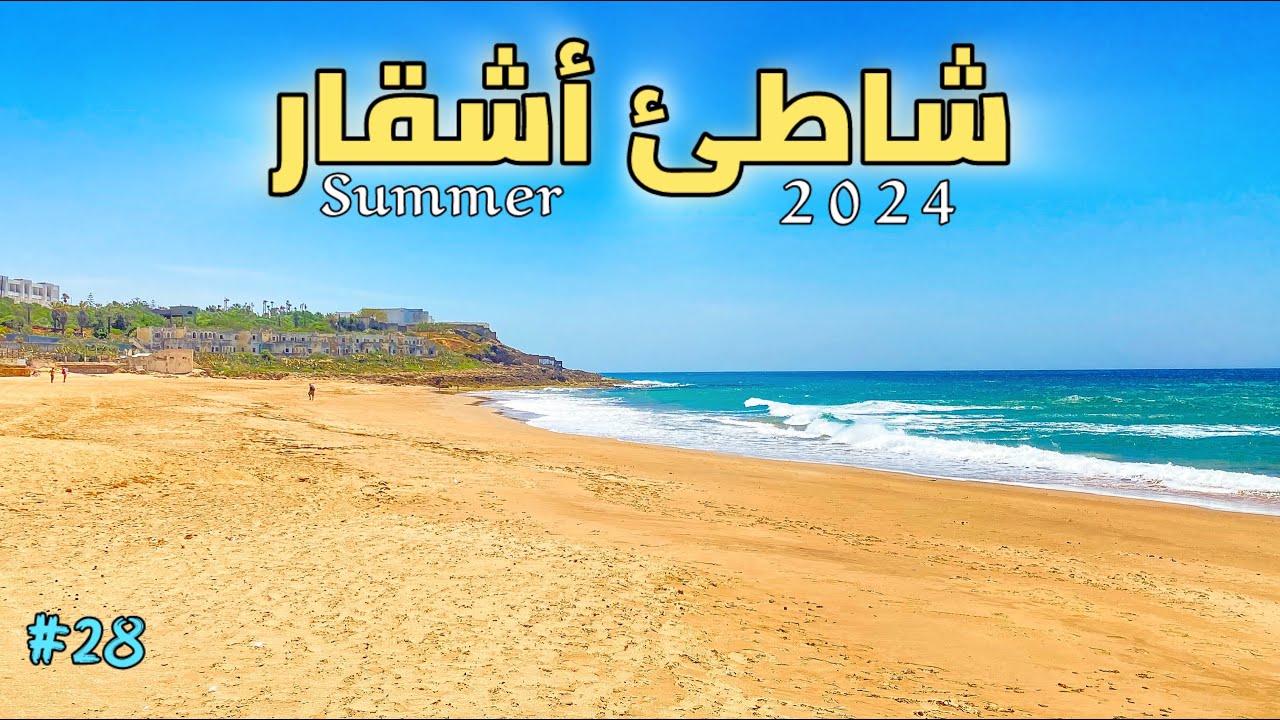 شاطئ أشقار طنجة 🏖️ |   صيف 2024   #سلسلة_شاطئ_ومعلومة