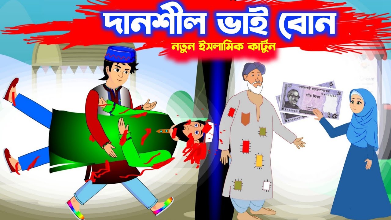 দানশীল ভাই বোন - danshil vai bon || ইসলামিক কার্টুন || Islamic Cartoon | Islamic Cartoon Bangla