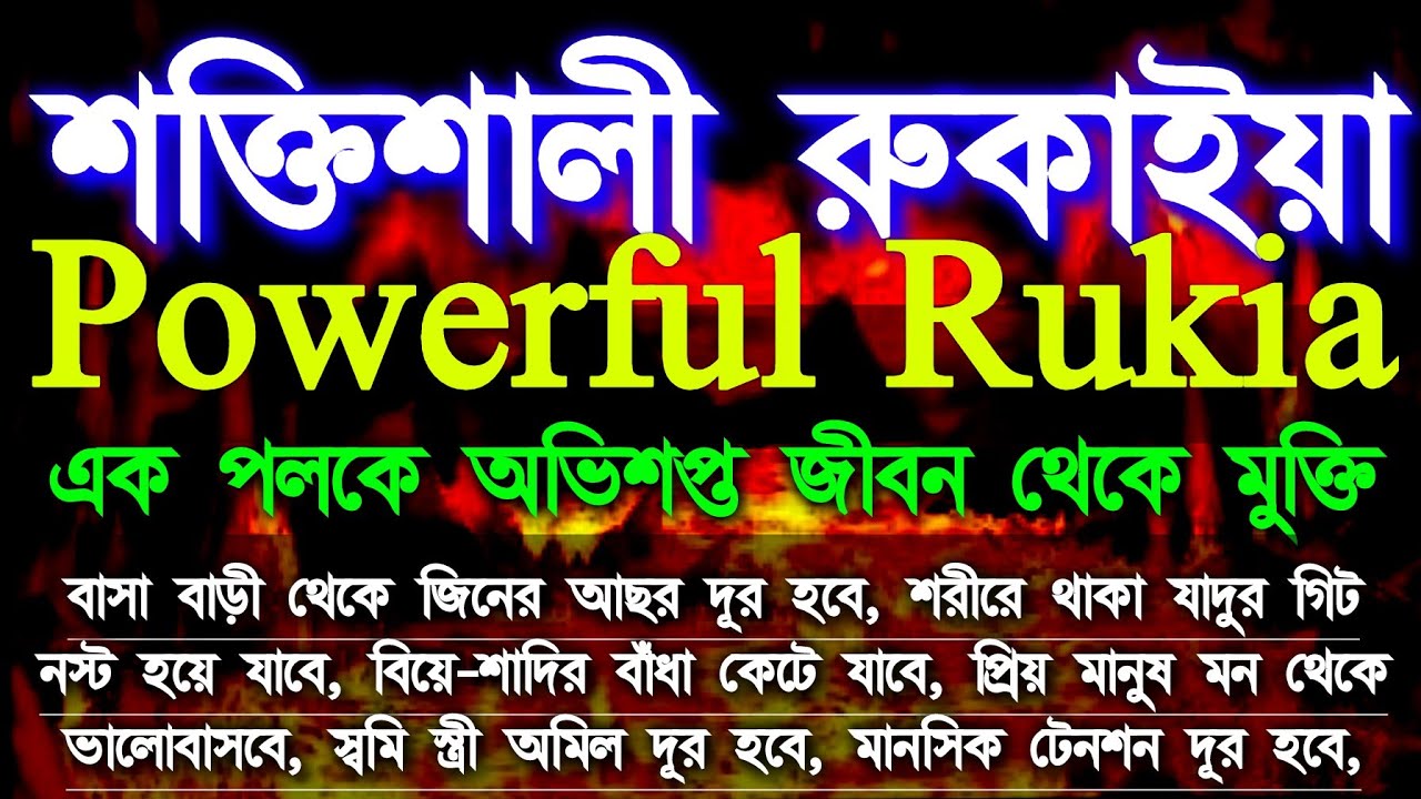 শক্তিশালী কোরআনিক রুকাইয়া শারইয়াহ্,বিপদ আর বিপদ দেওয়ালে পিঠ ঠেকেগেছে?রুকাইয়া টি শুনুন @alquran986