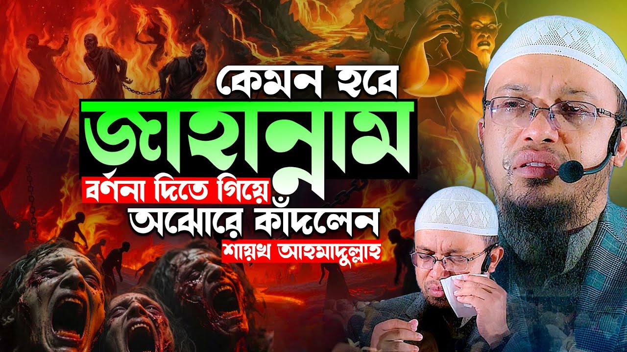 জাহান্নাম বর্ণনা দিতে গিয়ে অঝোরে কাঁদলেন শায়খ আহমাদুল্লাহ | নবীজির মেরাজের ঘটনা | Shaikh Ahmadullah