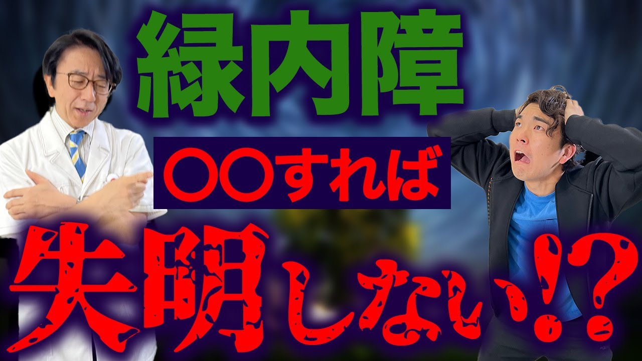 緑内障、手遅れになる人、ならない人
