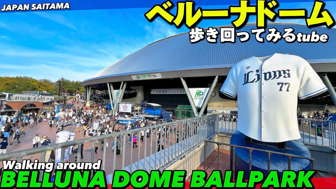 ⚾️【4K.ベルーナドーム】西武球場前駅からドーム内をぐるっと1周MAP付きで詳細案内【行き方アクセス|売店スタンド座席|埼玉西武ライオンズ】Guide tour SEIBU BELLUNA DOME