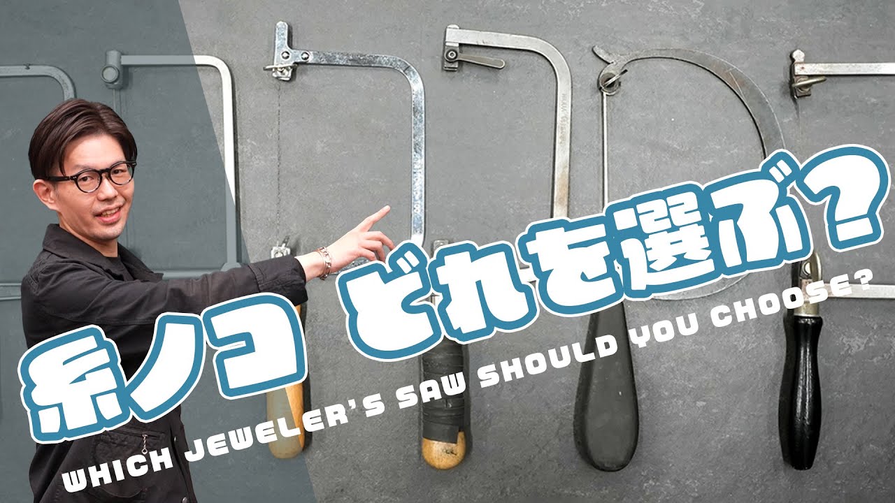 ジュエリー制作に欠かせない糸鋸、選び方と違いを解説　Jeweler’s Saw Comparison – What Makes the Right Tool for You?