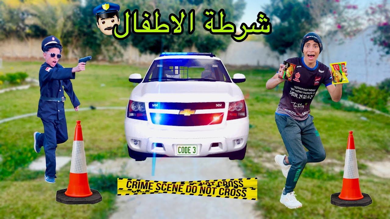 شرطة الأطفال قبضت علي اخويا الصغير ؟ لوئه ( ماقدر يتحمل ) 👮😂 | علاء حسين