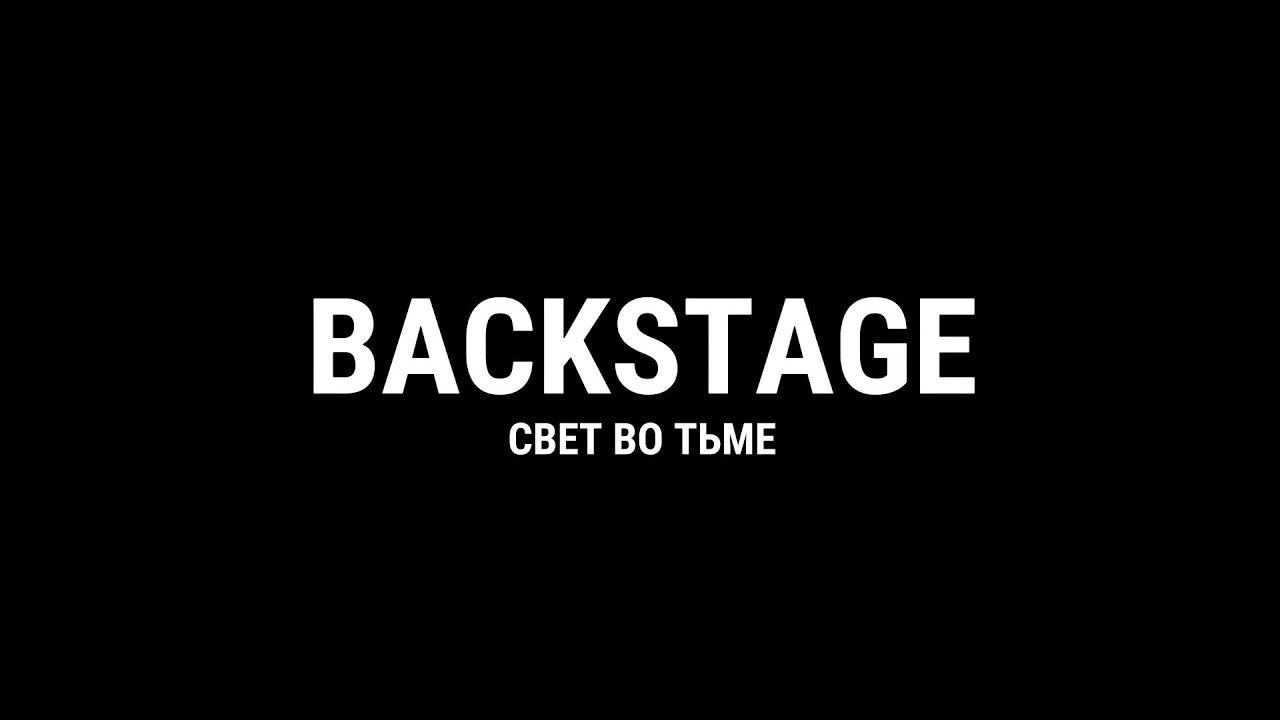 BACKSTAGE - СВЕТ ВО ТЬМЕ (2025) kurelov_project