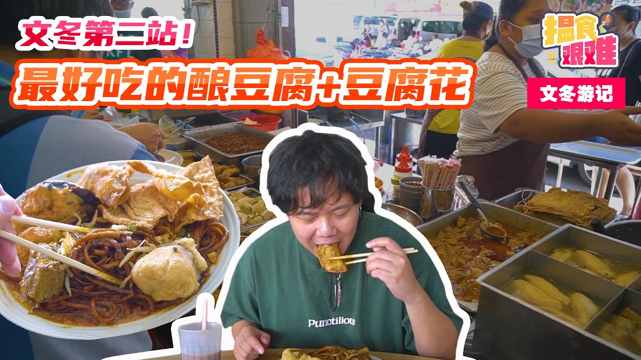 【马来西亚美食】揾食艰难2022 EP27 文冬第二站！最好吃的酿豆腐 + 豆腐花