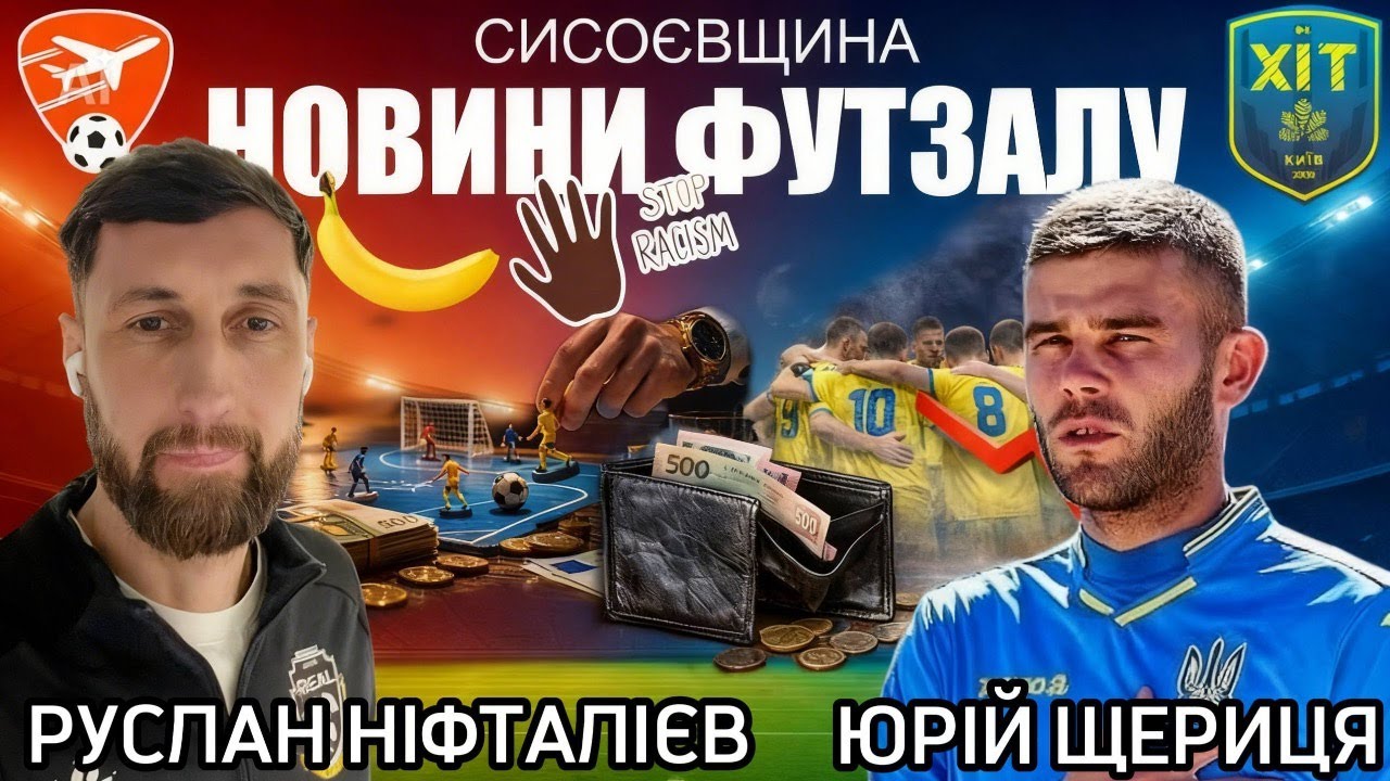 Екстра-ліга на роздоріжжі: гроші, скандал із бананом, мобілізація та майбутнє футзалу
