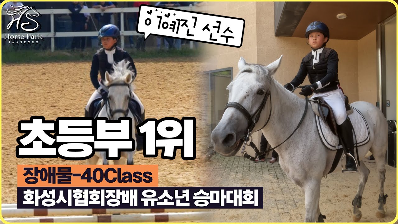 장애물-40Class, 이예진 선수 초등부 1위!!! [2023 제2회 화성시장배 화성시 유소년 승마대회]