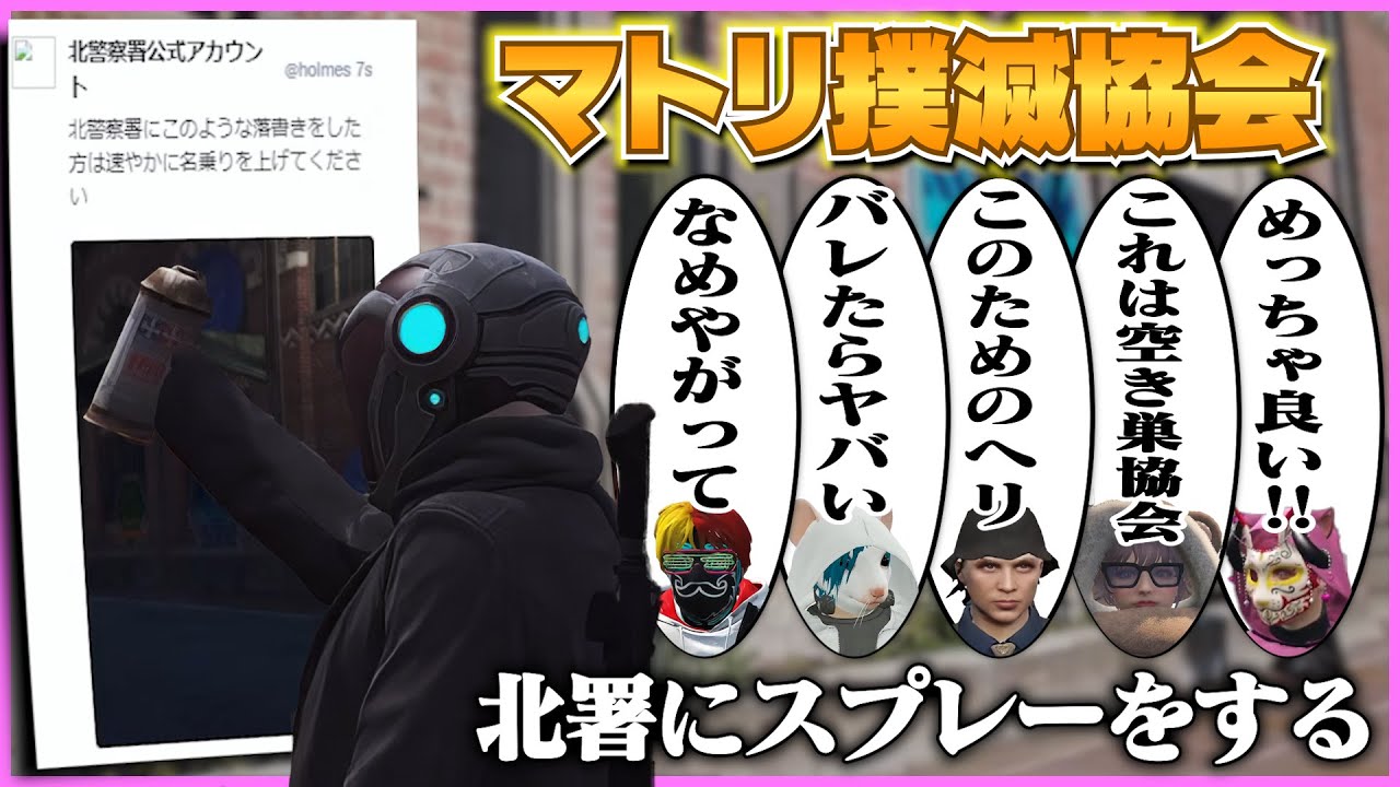 【ストグラ】マトリ撲滅協会のステッカーが導入され、6人で北署にスプレーをしに行く868【ギルくん/GTA5】