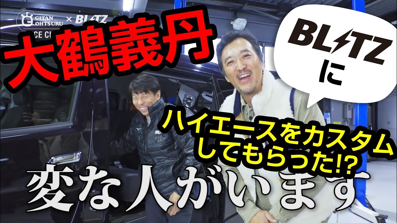 大鶴義丹 × BLITZ ハイエースカスタムプロジェクト