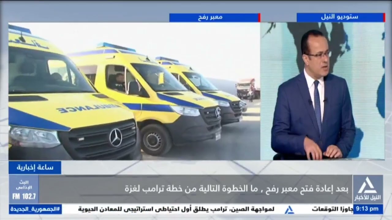 ساعة إخبارية 2026/2/3  - بعد إعادة معبر رفح ما الخطوة التالية من خطة ترامب لغزة