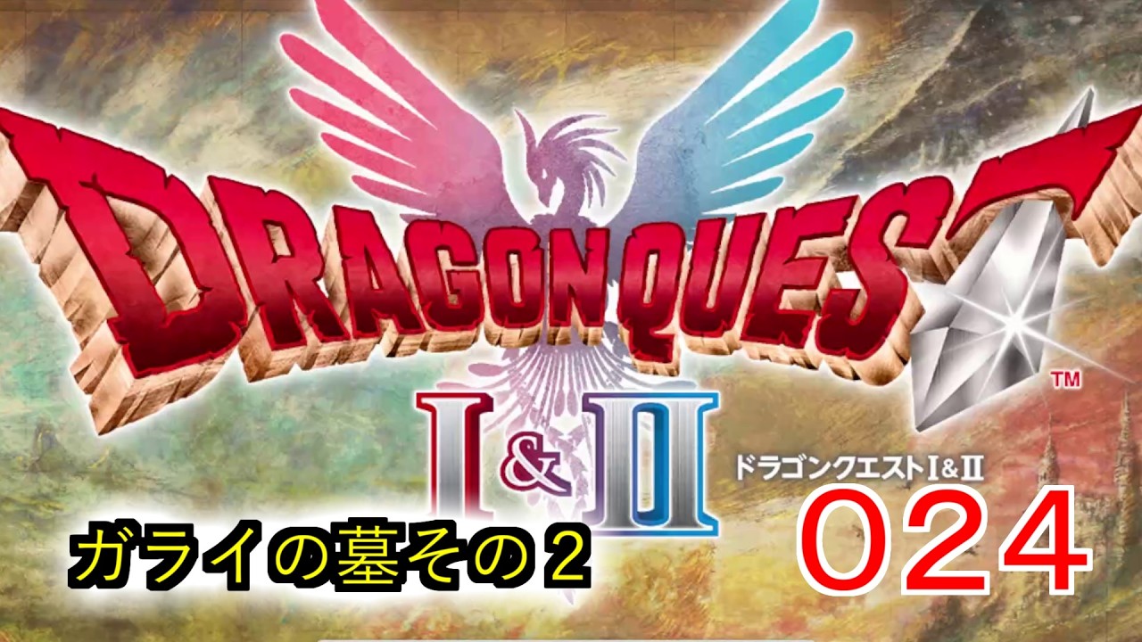 【ドラゴンクエスト】０２４　ガライの墓その２【HD-2D版】