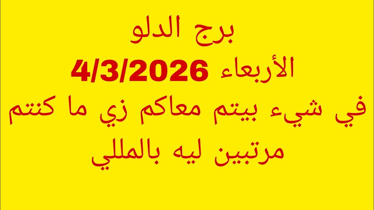 توقعات برج الدلو//الأربعاء 4/3/2026//في شئ بيتم معاكم زي ما كنتم مرتبين ليه بالمللي 