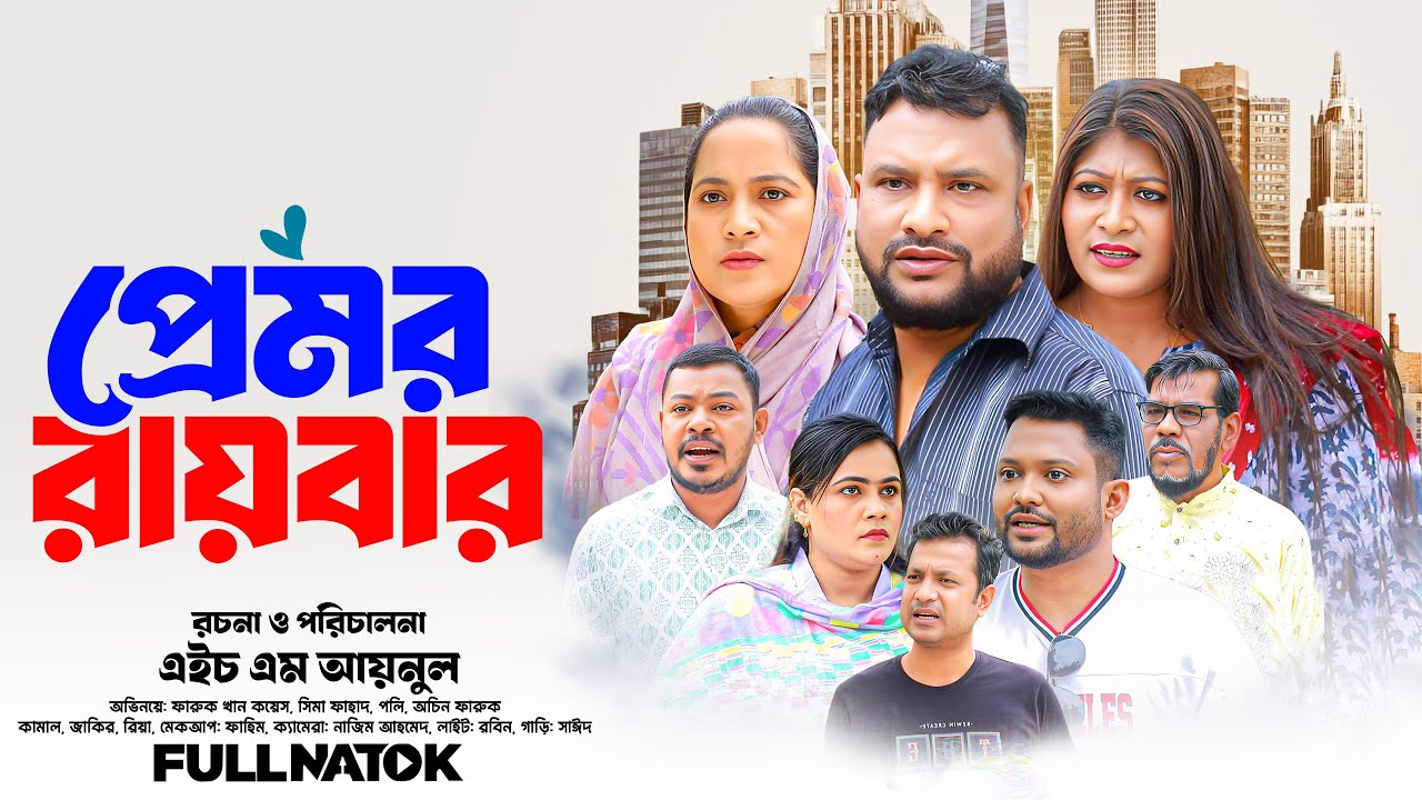 Sylheti Natok | প্রেমর রায়বার | PREMOR RAYBAR | সিলেটি নাটক | Tera Mia | Shima | New Natok 2026