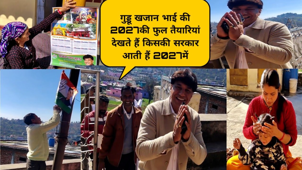 गुड्डू खजान भाई आए आज गंगोलीहाट 2027 की हो रही है तैयारियां देखते हैं किसकी सरकार आती है 2027 में 👍😍