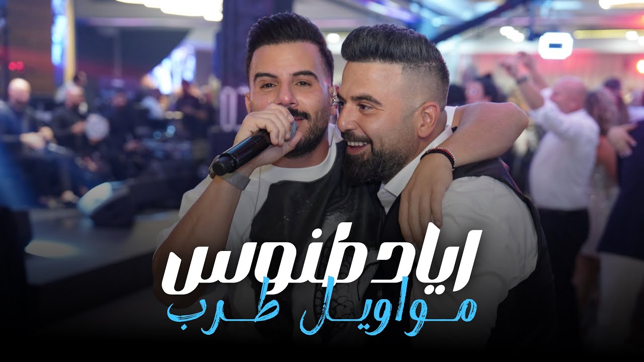 Eyad Tannous - اياد طنوس - مواويل طرب /2025/