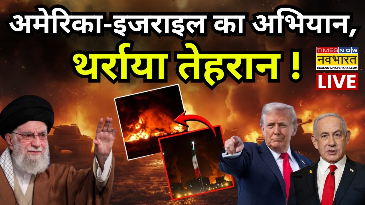 Israel Attack On Iran Live |अमेरिका-इजराइल का अभियान, थर्राया तेहरान! | War News | Trump | Netanyahu