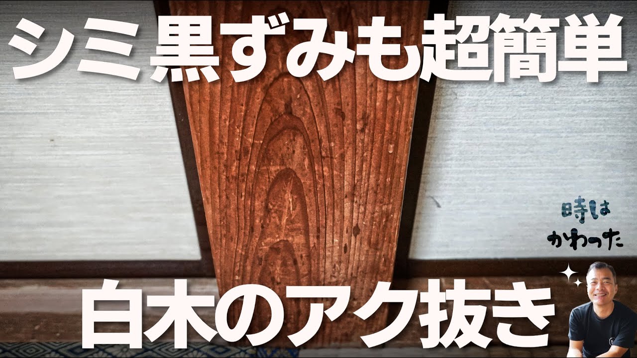 木のシミ　簡単にキレイになります。