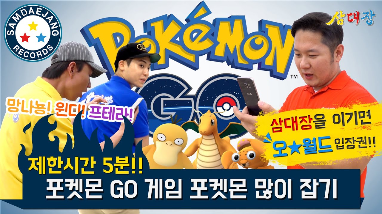 포켓몬 GO 게임! 5분 안에 포켓몬 많이 잡기!! [삼대장 레코즈 세 번째 기록]